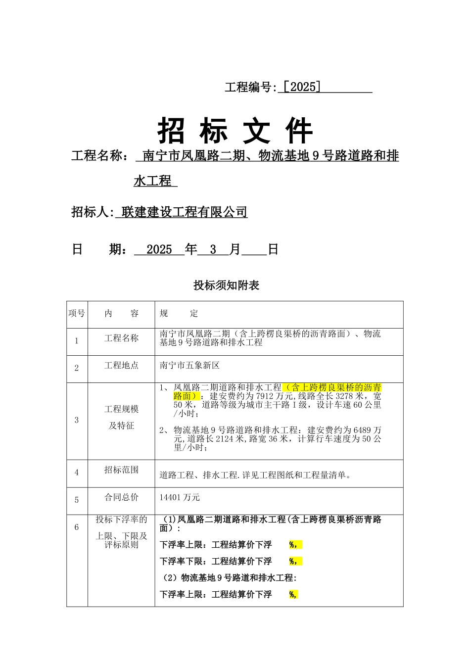 凤凰路二期、物流9号路道路和排水工程-招标文件_第1页