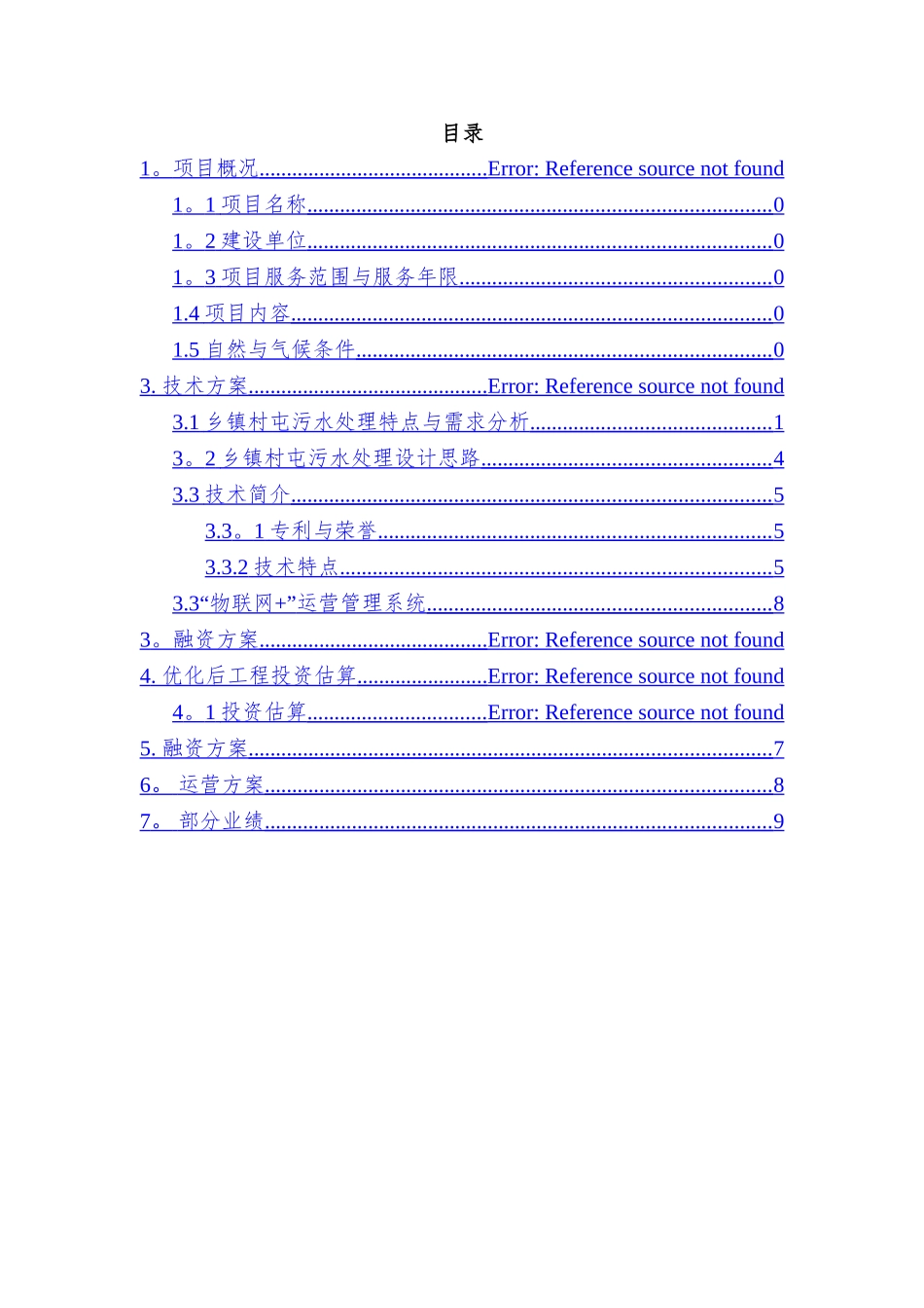 凤山县乡镇污水处理工程项目建议书_第2页
