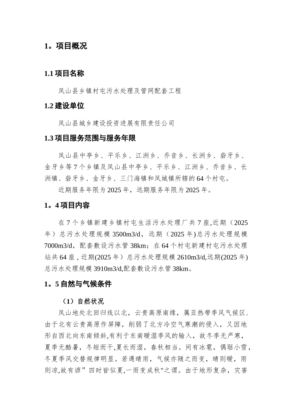 凤山县乡镇污水处理工程项目建议书_第3页