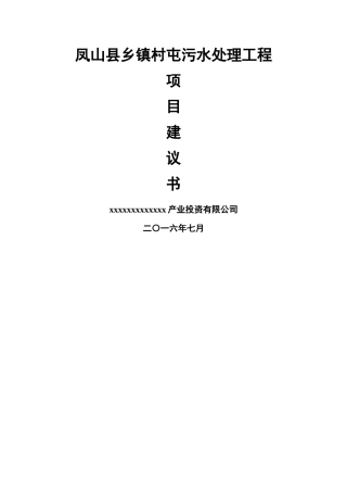 凤山县乡镇污水处理工程项目建议书