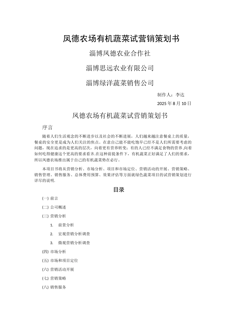 凤德农场有机蔬菜试营销策划方案_第1页