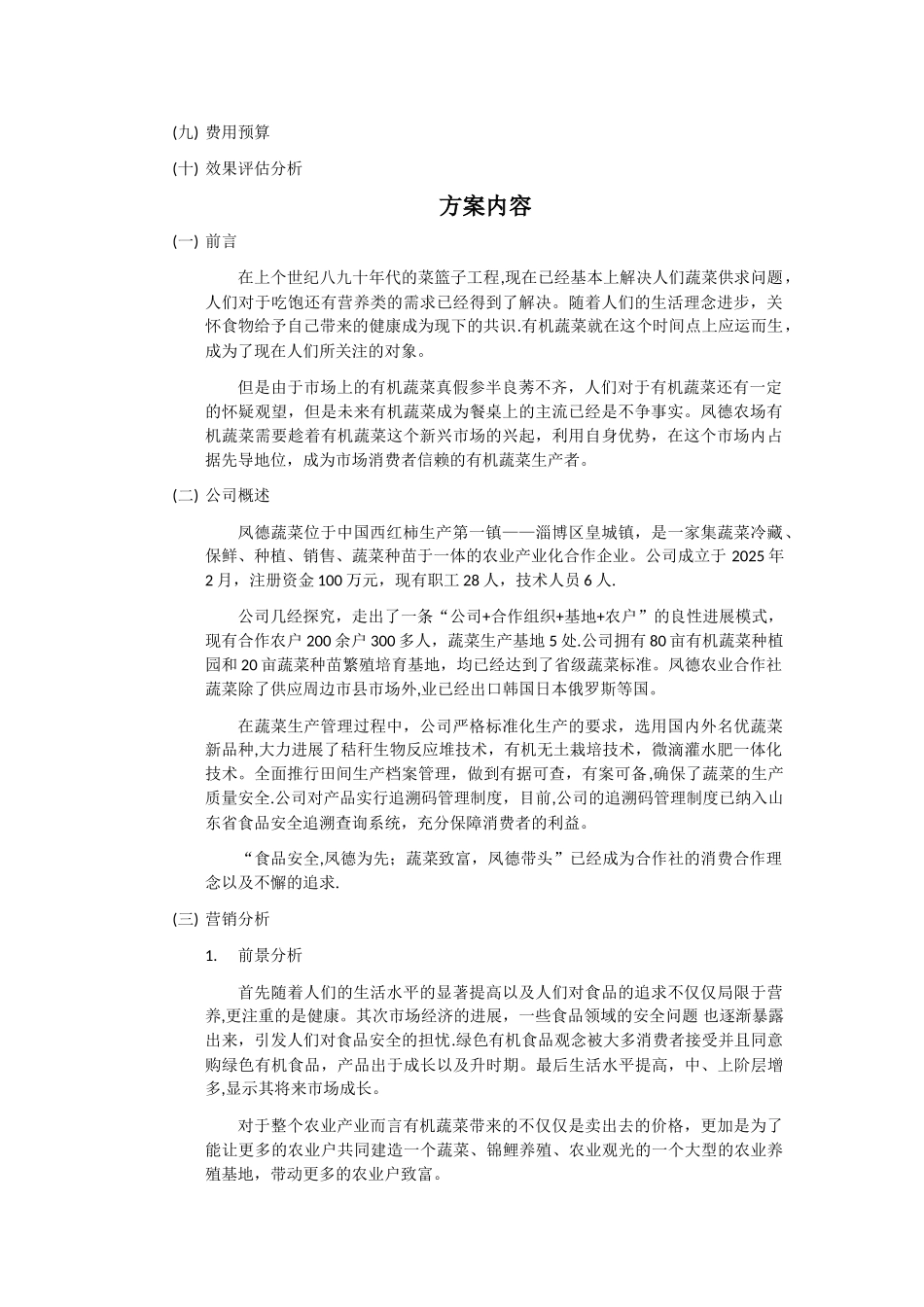 凤德农场有机蔬菜试营销策划方案_第2页