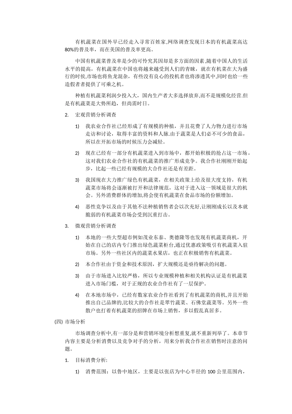 凤德农场有机蔬菜试营销策划方案_第3页