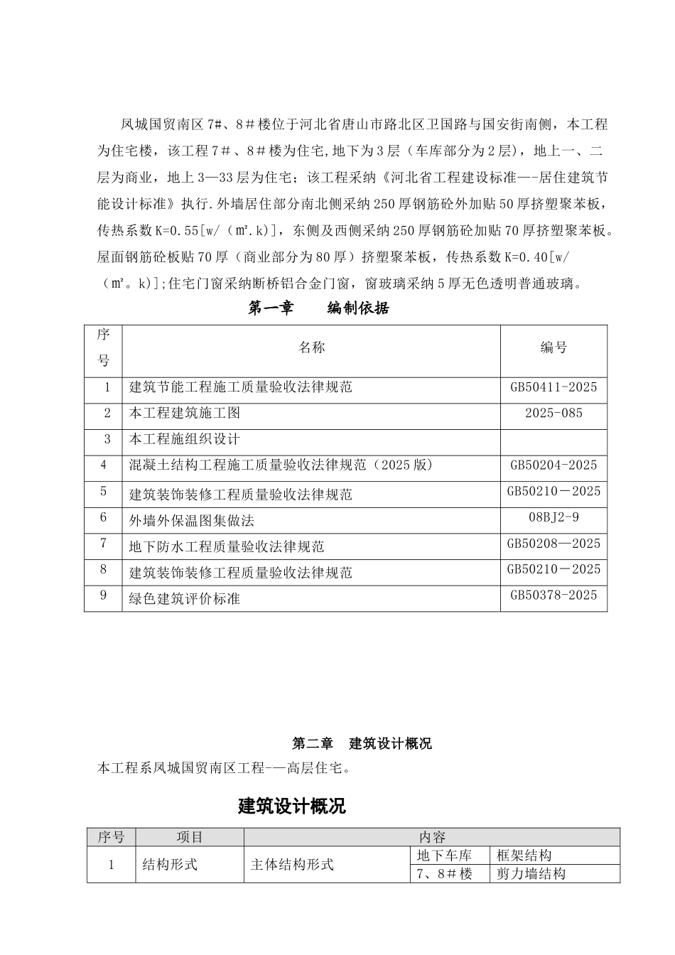 凤城国贸南区建筑节能施工方案_第2页