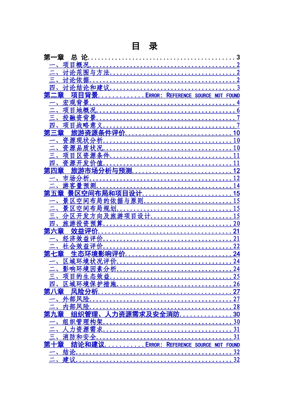 凤溪湖景区旅游开发项目可行性研究报告_第1页