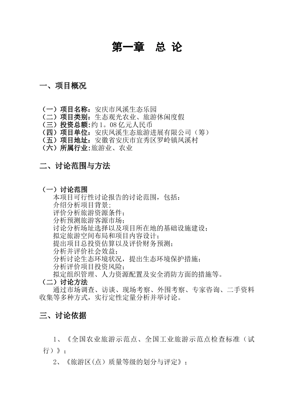 凤溪湖景区旅游开发项目可行性研究报告_第2页