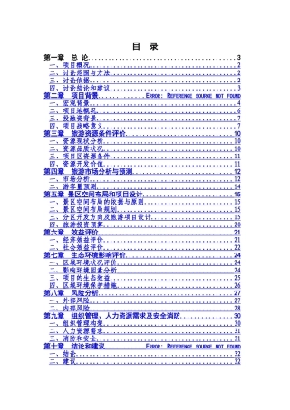 凤溪湖景区旅游开发项目可行性研究报告
