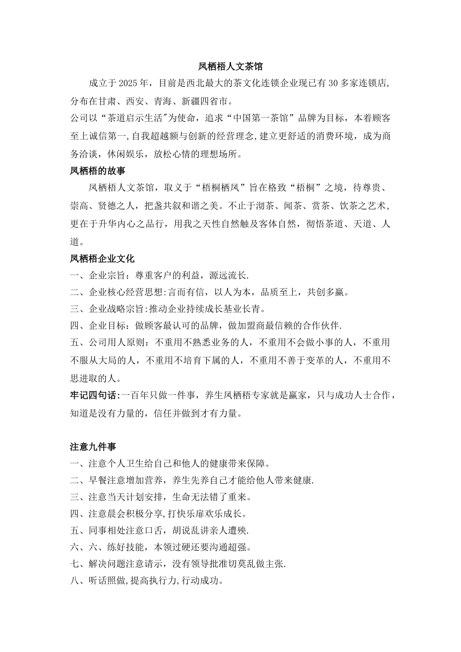 凤栖梧企业文化DOC_第1页