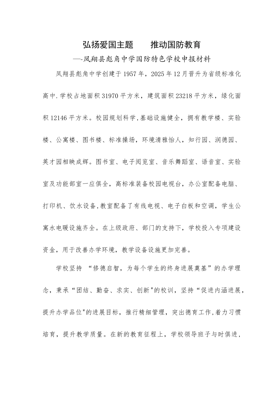 凤翔县彪角中学国防特色学校申报材料_第1页