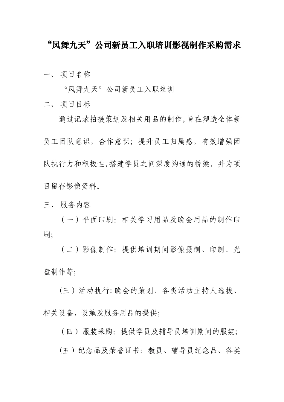 凤舞九天公司新员工入职培训影视制作采购需求_第1页
