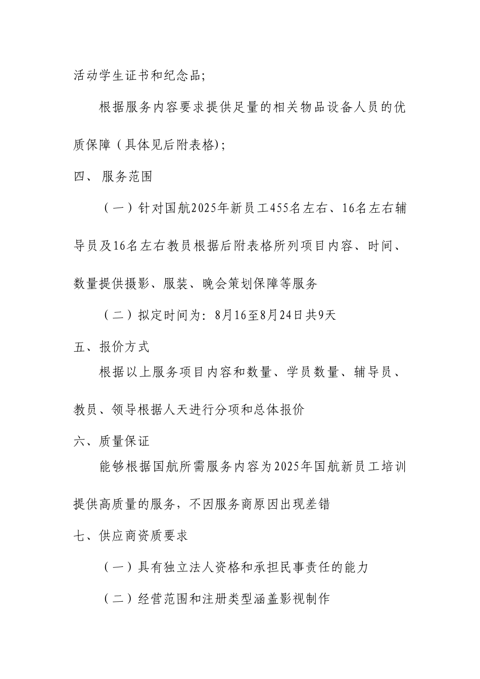 凤舞九天公司新员工入职培训影视制作采购需求_第2页