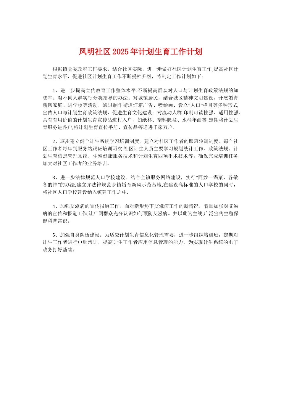 凤明社区2025年计划生育工作计划_第1页