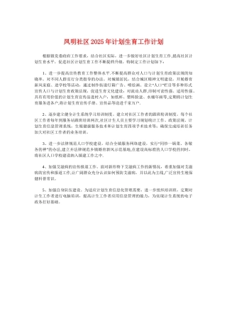 凤明社区2025年计划生育工作计划