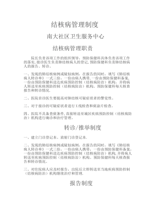 凭祥市南大社区结核病管理制度