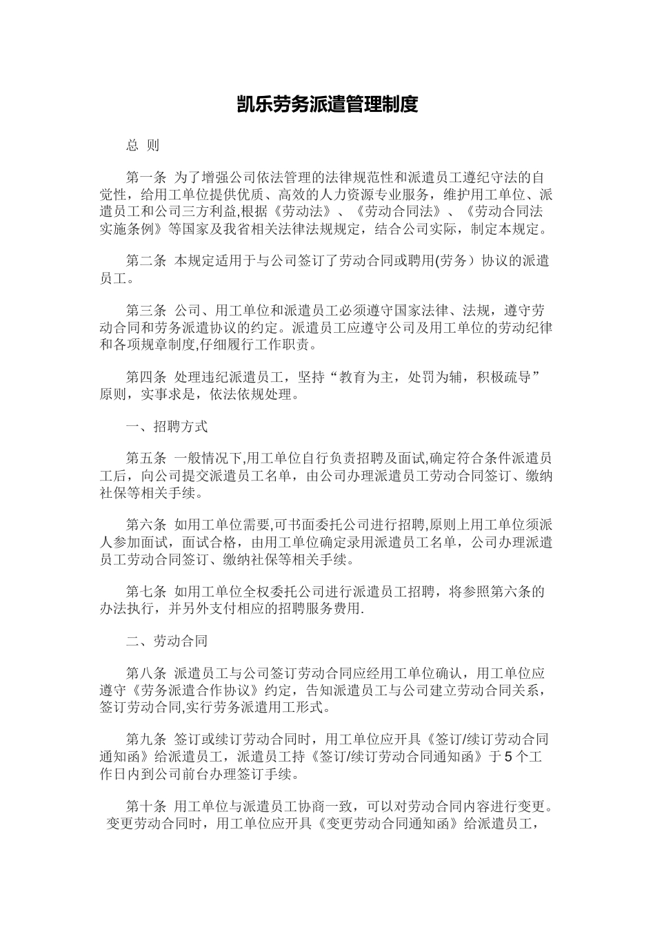 凯乐劳务派遣管理制度_第1页