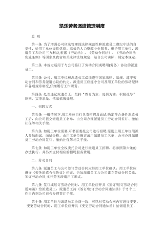 凯乐劳务派遣管理制度