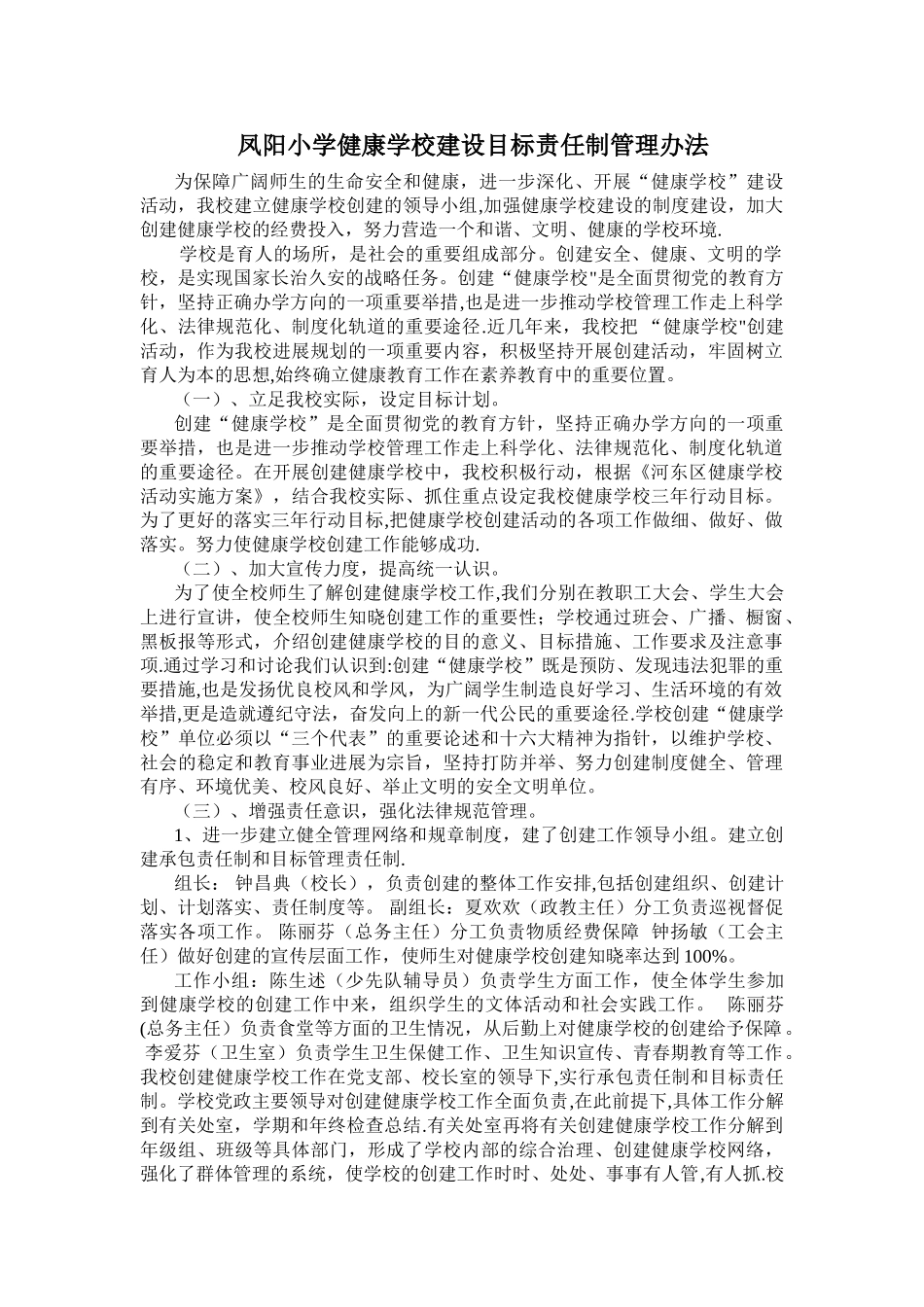 凤阳小学健康学校建设目标责任制管理办法_第1页
