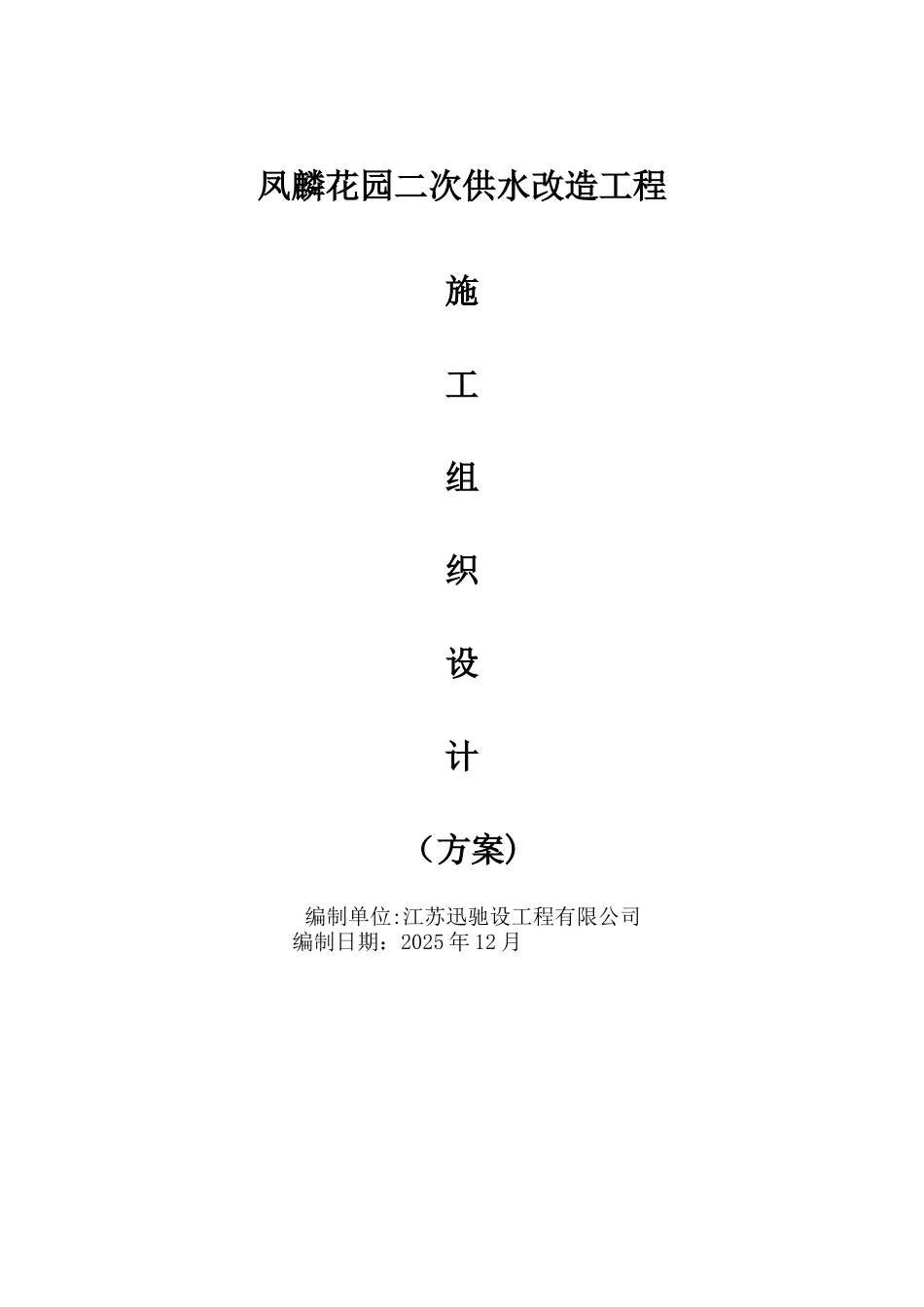 凤麟花园二供施工组织设计方案_第1页