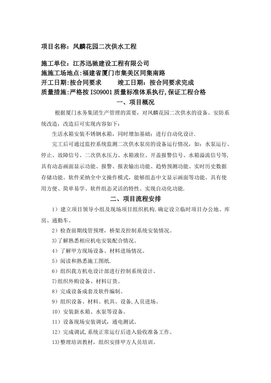 凤麟花园二供施工组织设计方案_第2页