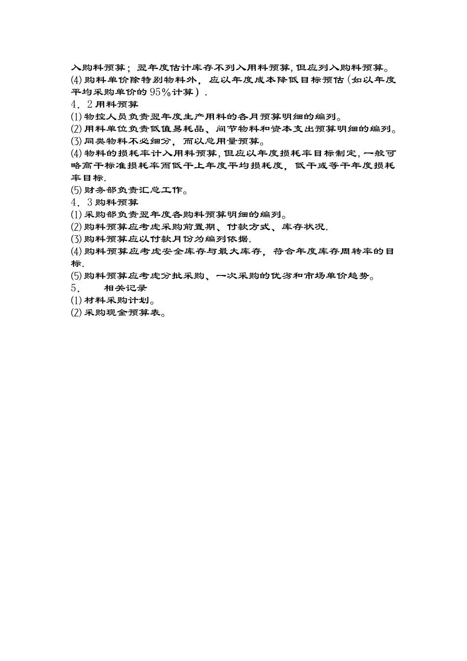 凯信公司采购计划与预算管理办法_第2页