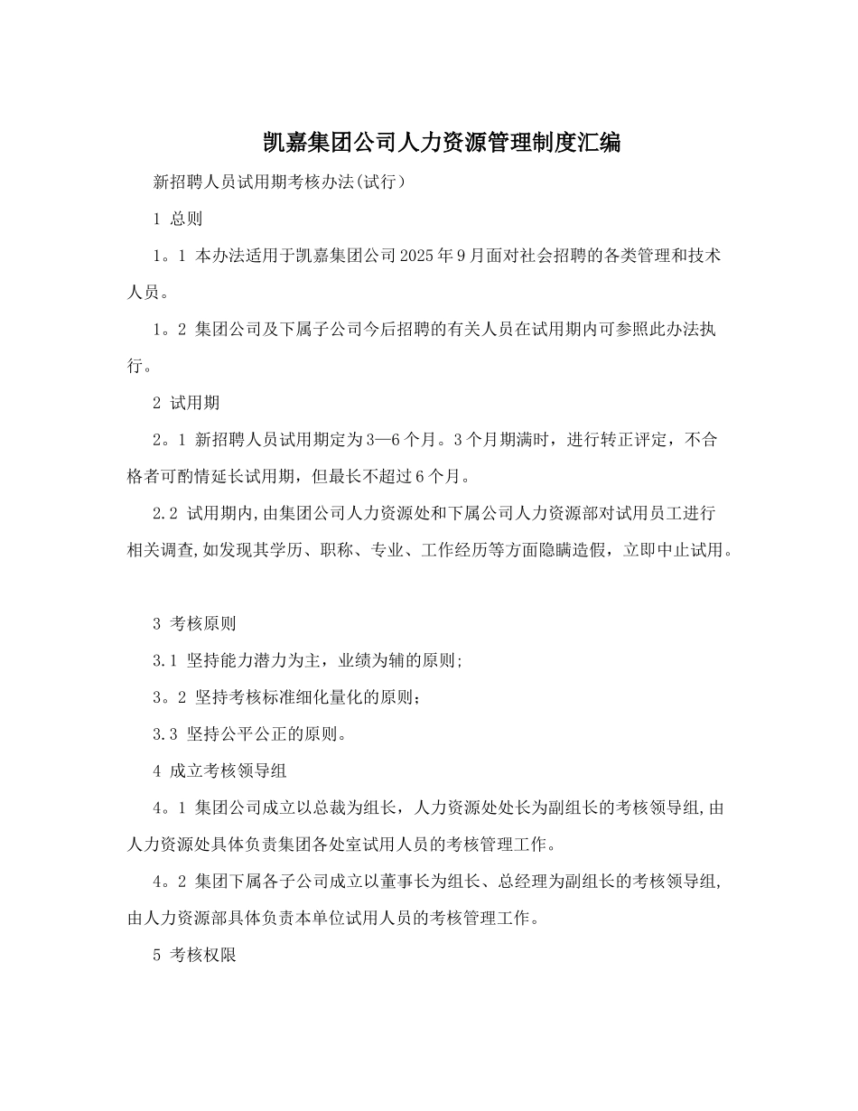 凯嘉集团公司人力资源管理制度汇编_第1页