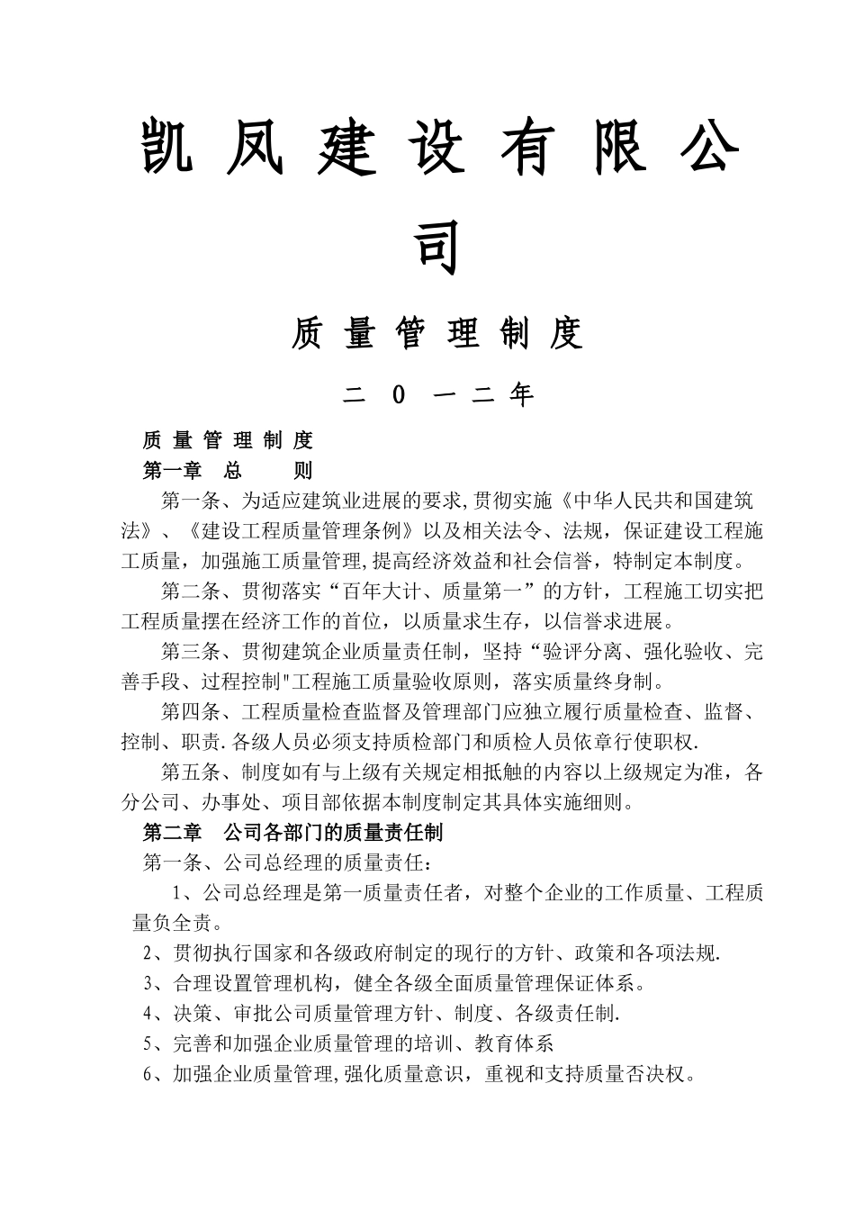 凯凤建筑公司各种质量管理制度_第1页