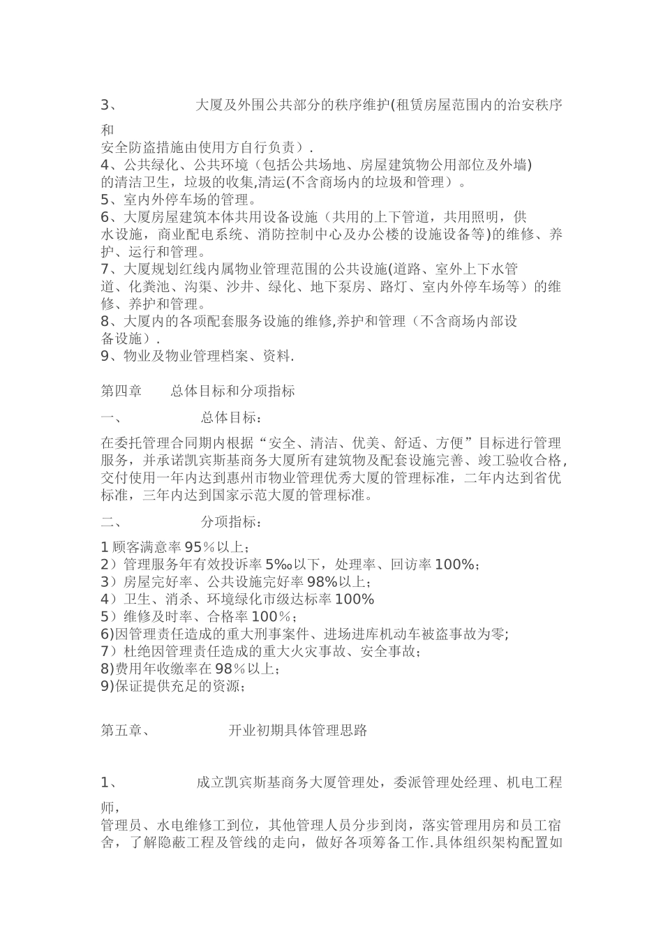 凯宾斯基写字楼商场物业管理方案_第2页