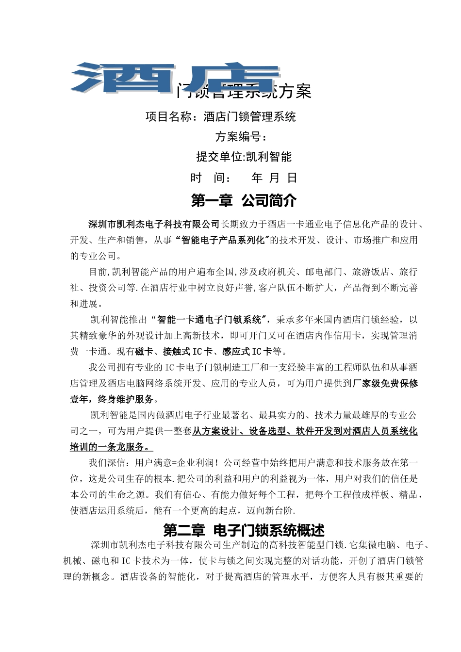 凯利智能酒店M1感应门锁管理系统方案_第1页