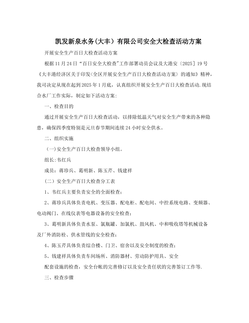 凯发新泉水务(大丰)有限公司安全大检查活动方案_第1页