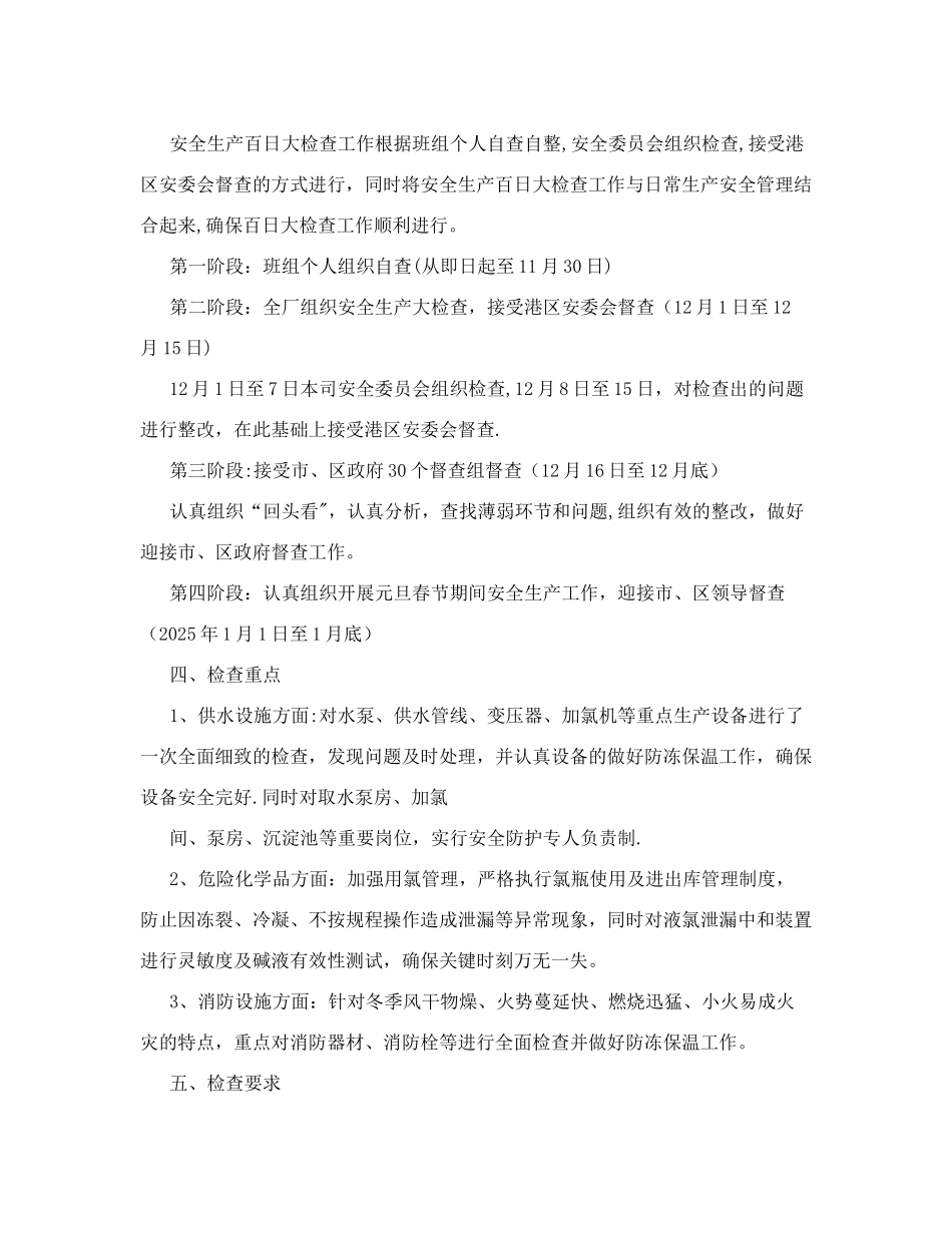 凯发新泉水务(大丰)有限公司安全大检查活动方案_第2页