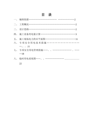 凯宾斯基临时用电施工方案