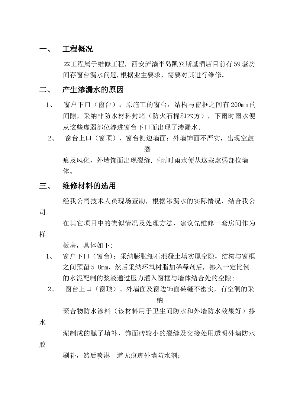 凯宾斯基酒店窗台漏水修补施工方案_第1页