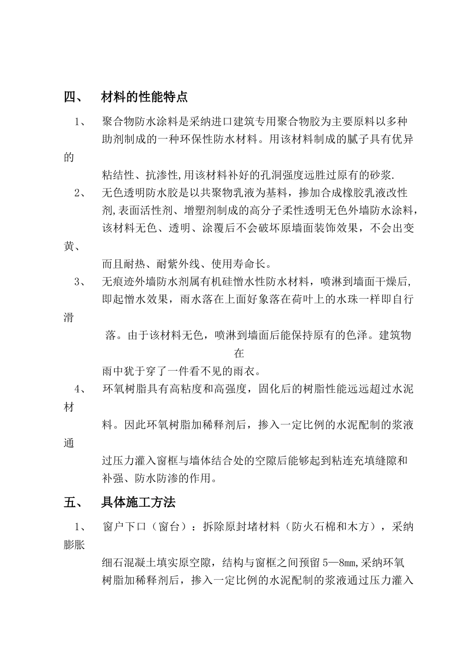 凯宾斯基酒店窗台漏水修补施工方案_第2页