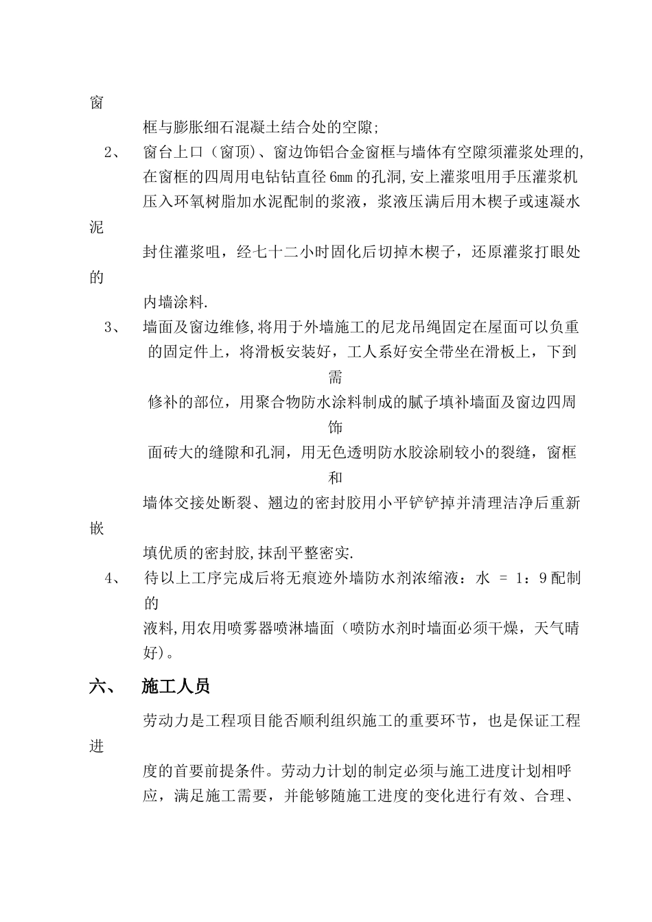 凯宾斯基酒店窗台漏水修补施工方案_第3页