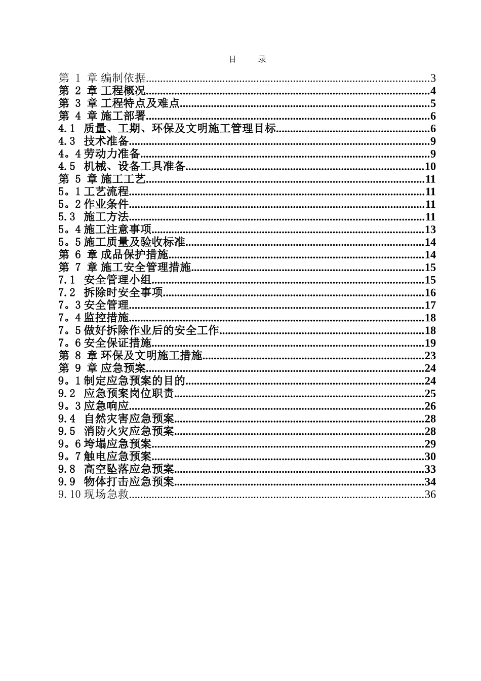 凯宾斯基夜总会室内装修拆除施工方案_第2页