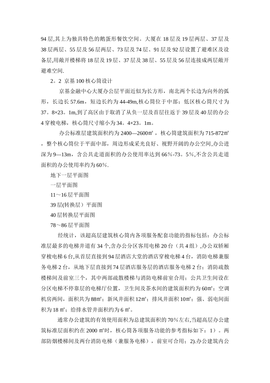 凯德智汇-131105-浅谈超高层建筑核心筒及其电梯设计_第2页