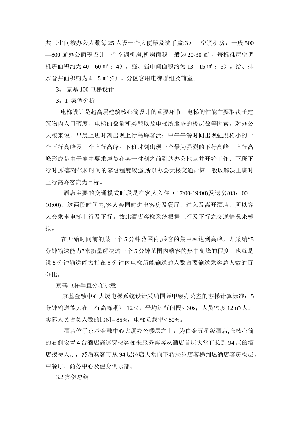 凯德智汇-131105-浅谈超高层建筑核心筒及其电梯设计_第3页