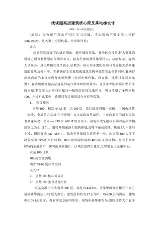 凯德智汇-131105-浅谈超高层建筑核心筒及其电梯设计