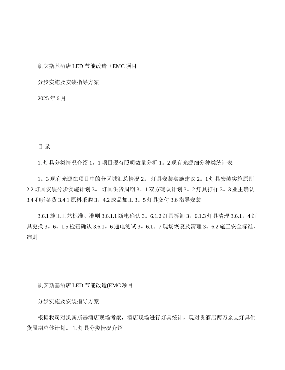 凯宾斯基酒店LED照明分步实施及安装指导方案-图文_第1页