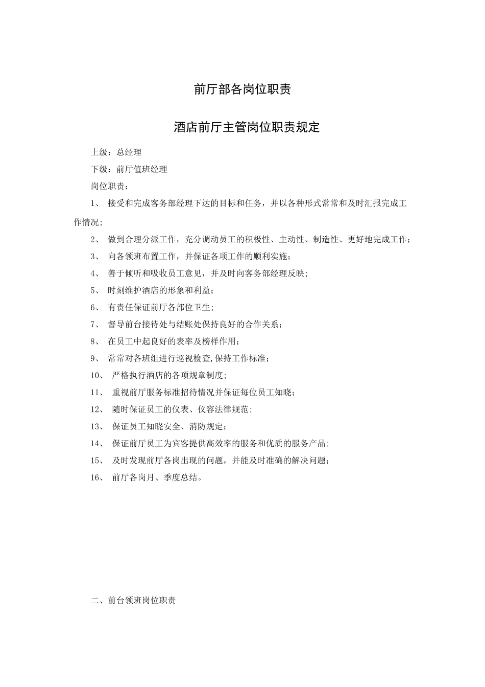 凯怡酒店前厅主管职责_第1页