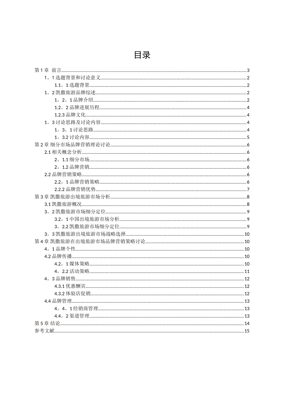 凯撒旅游在出境旅游市场品牌营销策略初探_第2页
