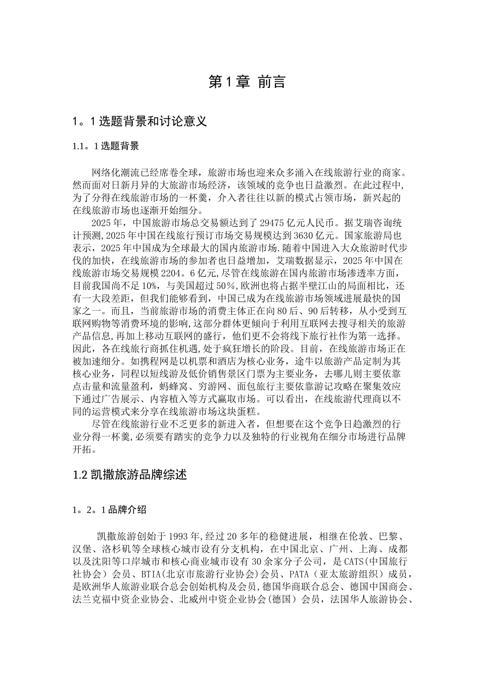 凯撒旅游在出境旅游市场品牌营销策略初探_第3页