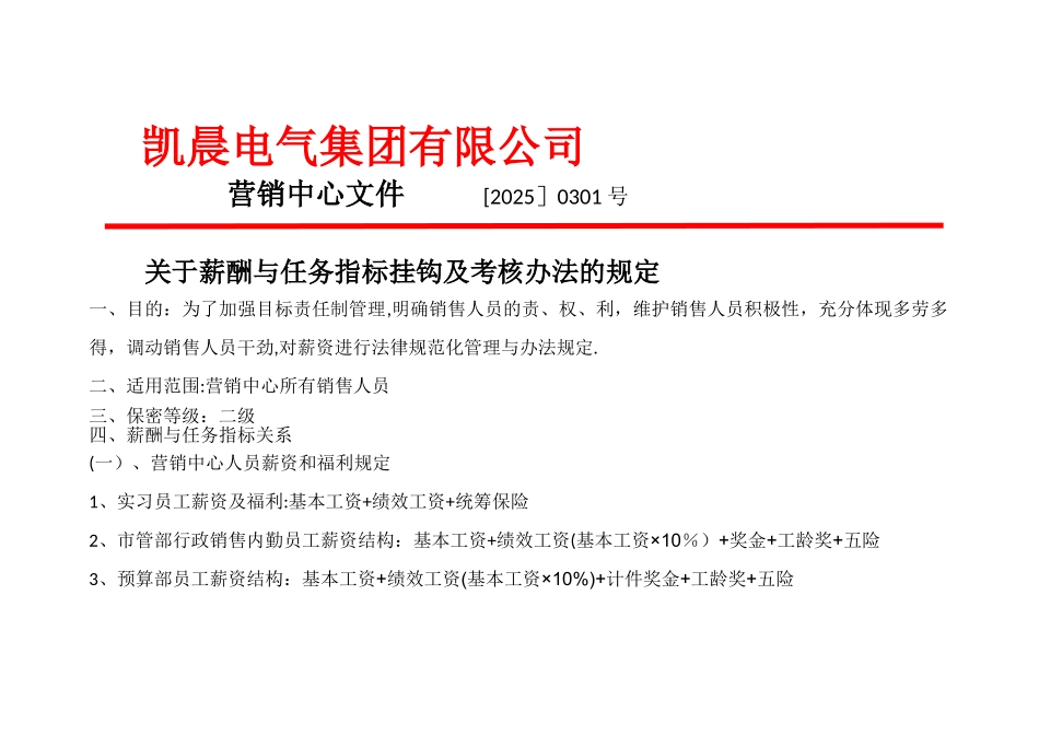 凯晨电气集团营销中心薪资方案_第1页