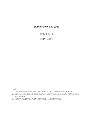 凯纳方实业有限公司-职位说明书