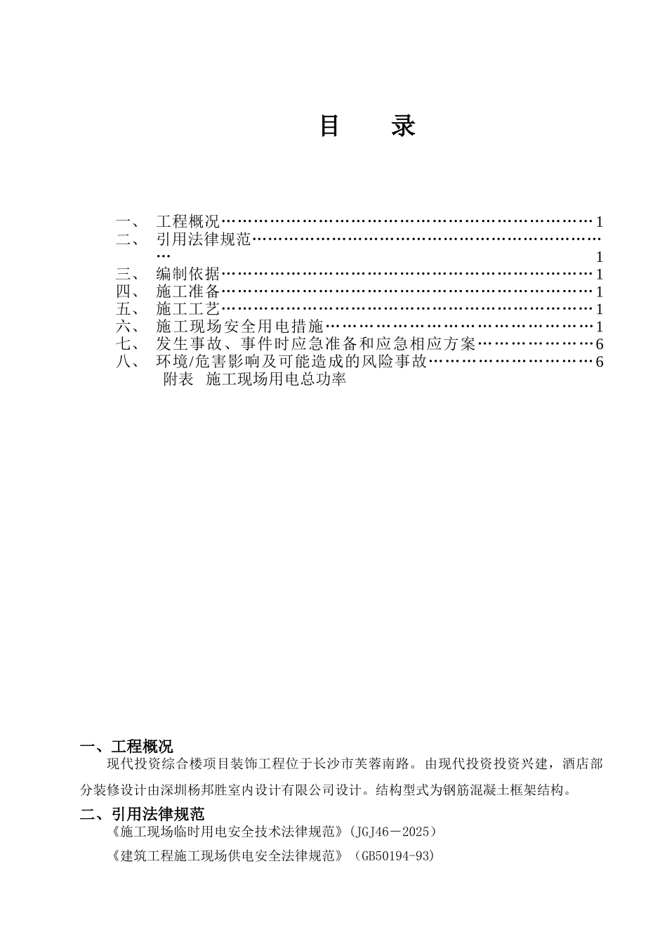 凯莱二层精装修施工现场临时用电方案_第1页