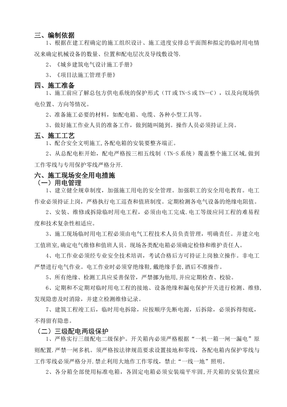 凯莱二层精装修施工现场临时用电方案_第2页