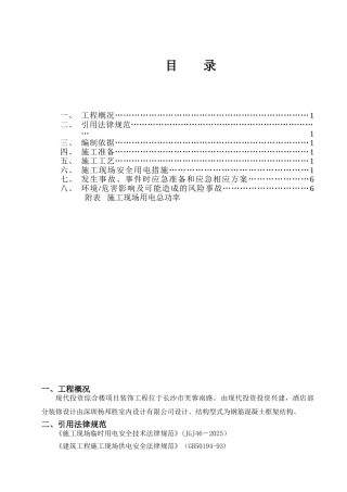 凯莱二层精装修施工现场临时用电方案