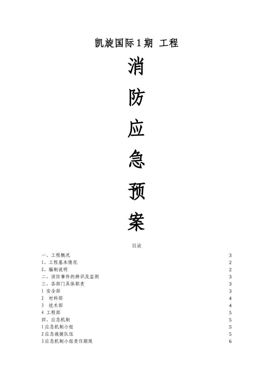 凯旋国际1期-建筑工程消防应急预案_第1页