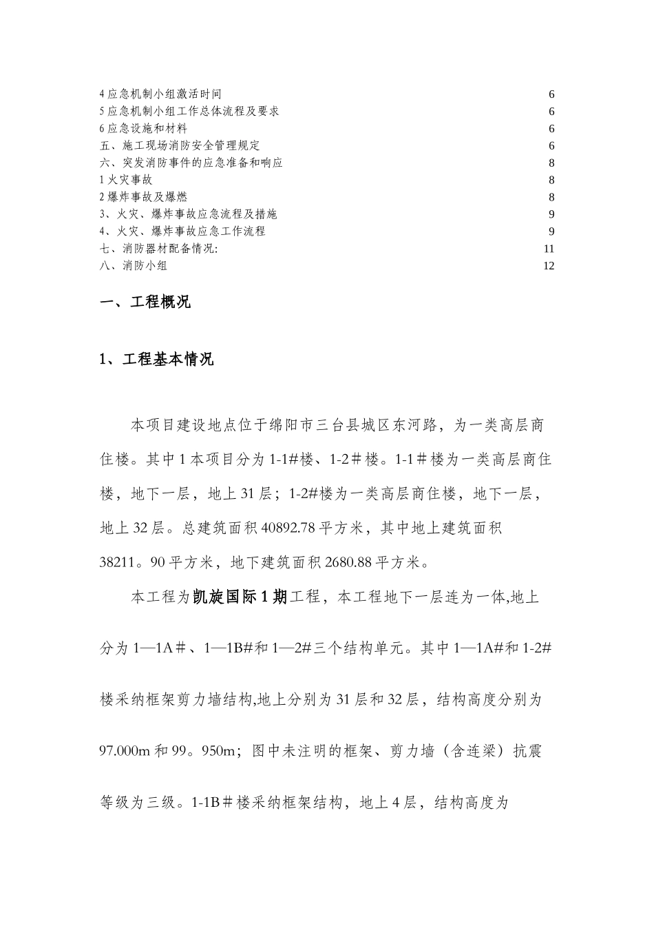 凯旋国际1期-建筑工程消防应急预案_第2页