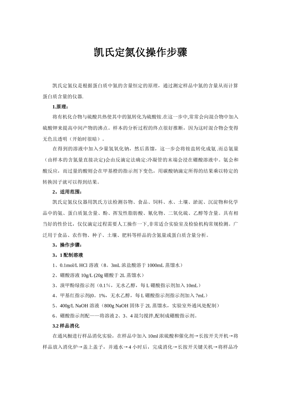 凯氏定氮仪操作步骤_第1页